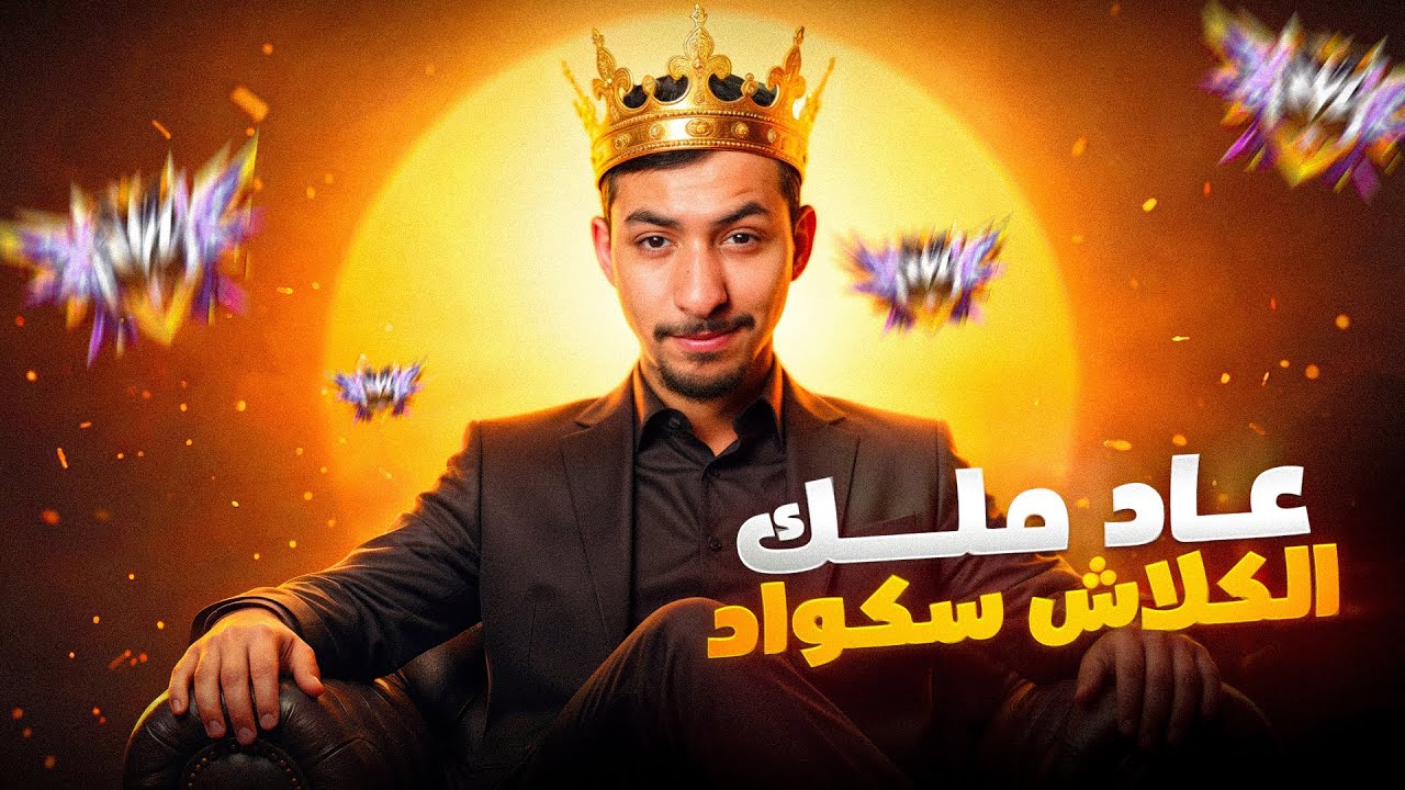 عودة ملكوك الكلاش سكواد ☠️🔥
