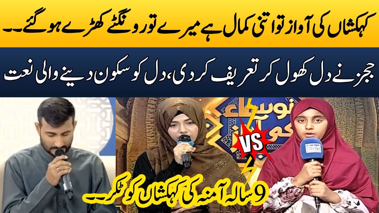 Amina Vs kehkasha | Naat Muqabala | Bano Samaa Ki Awaz | Madeha Naqvi | SAMAA TV