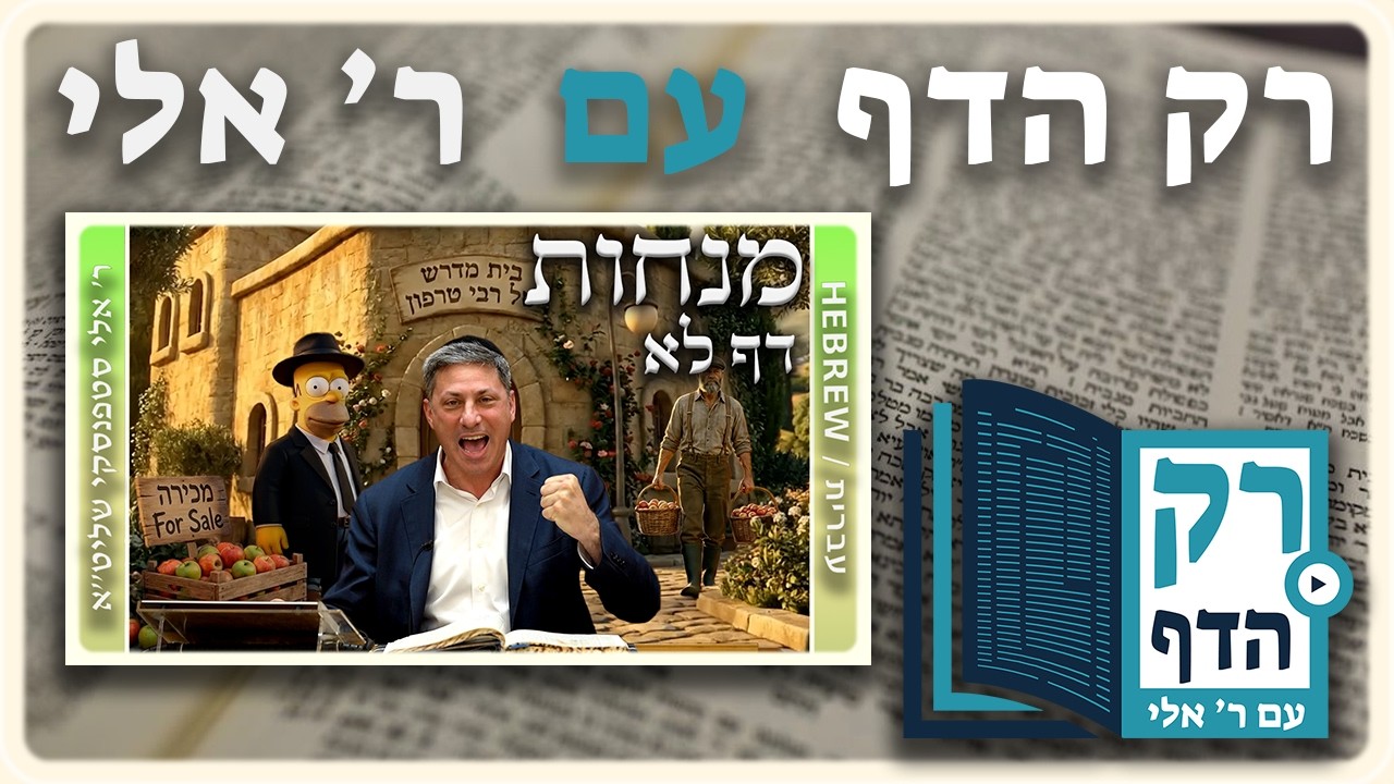חזרה - מנחות דף לא | 