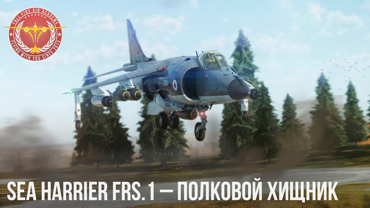 Sea Harrier FRS.1 &ndash; ПОЛКОВОЙ ХИЩНИК в WAR THUNDER