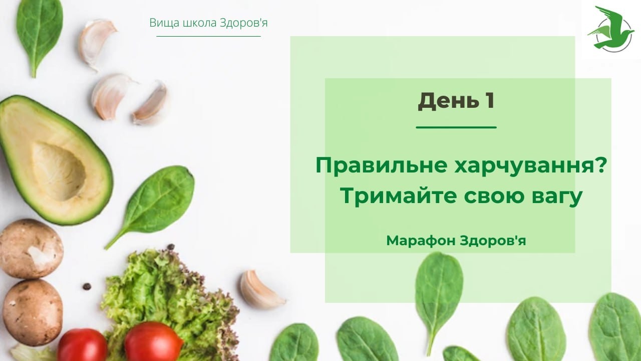 День 1. Правильне харчування. Тримай вагу в нормі! Марафон Здоровʼя лікаря Василя Чайки