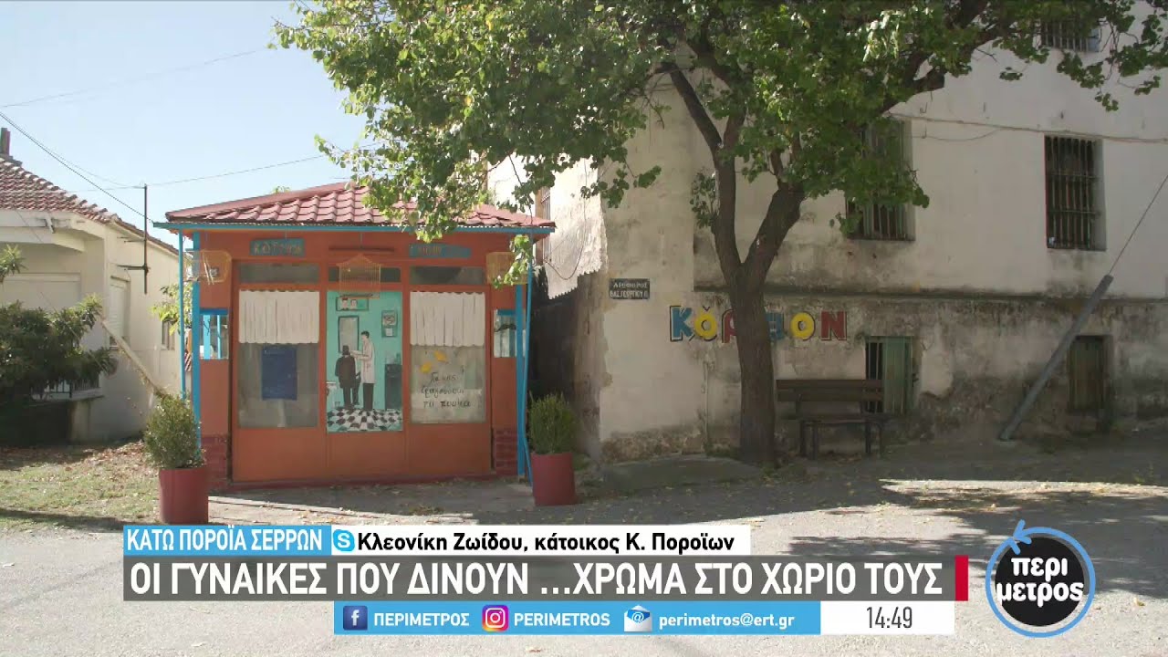 Δυο γυναίκες δίνουν χρώμα στη ζωή ενός χωριού | 25/10/2022 | ΕΡΤ
