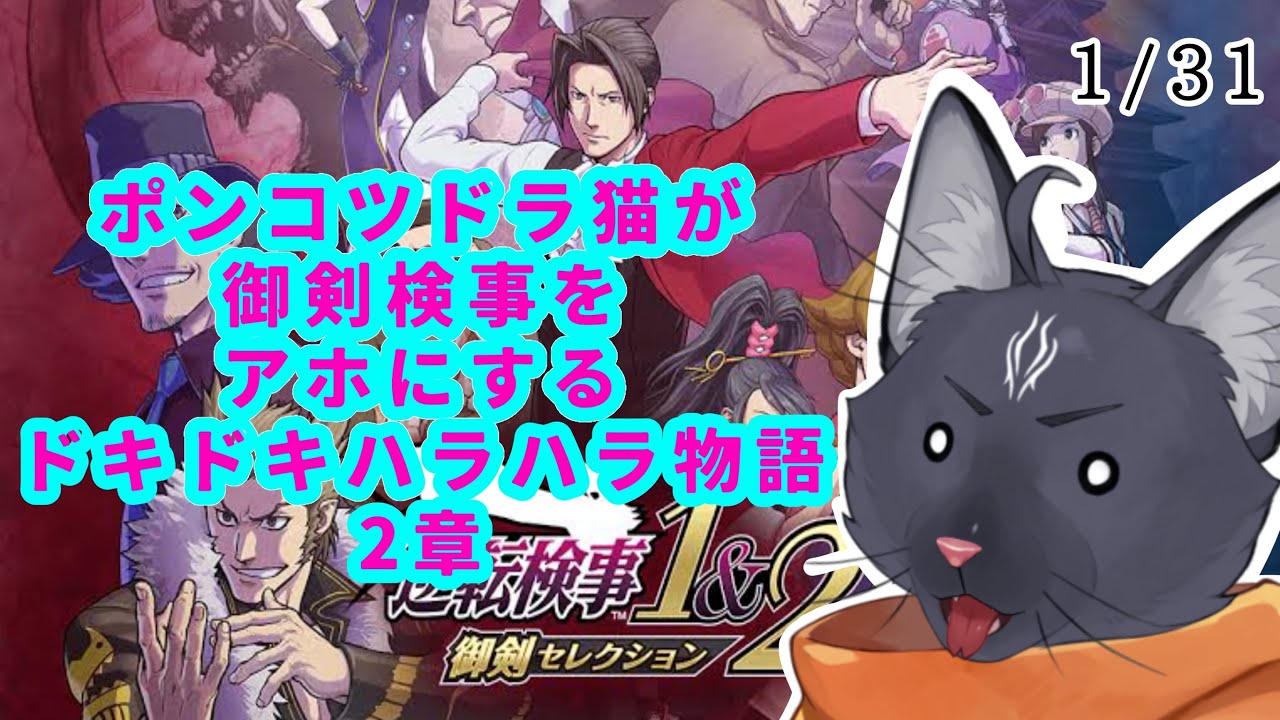 【逆転検事1&2 御剣セレクション】敵の敵は味方って事かぁ【 VTuber　黒猫龍星 】　＃ケモノVTuber