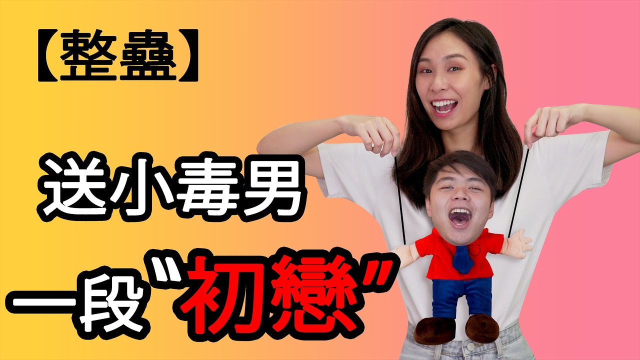 (整蠱)送小毒男一段