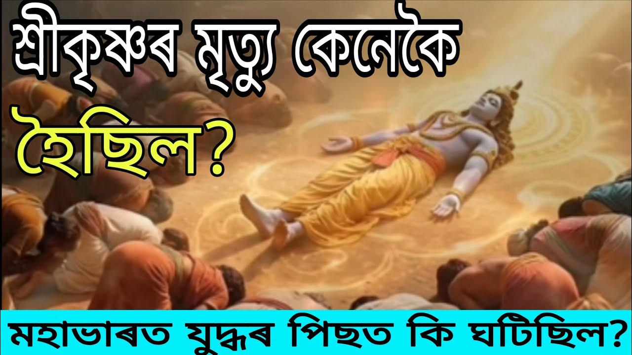 শ্ৰীকৃষ্ণৰ ৰহস্যময় মৃত্যু | কেনেকৈ ভগৱানে নিজেই নিজৰ অন্ত লিখিলে? @chitraranjannath