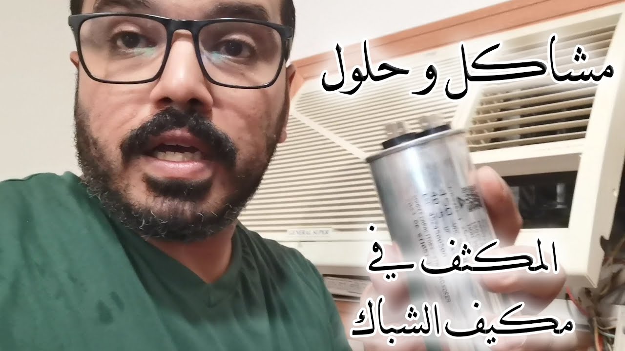المكثف في مكيف الشباك , مشاكل و حلول , طريقة التغيير