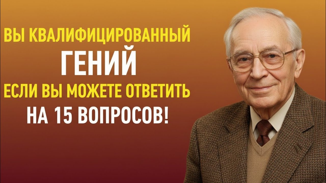 🔥 ВЫ КВАЛИФИЦИРОВАННЫЙ ГЕНИЙ, ЕСЛИ СМОЖЕТЕ ОТВЕТИТЬ НА 15 ВОПРОСОВ! 🧠💥
