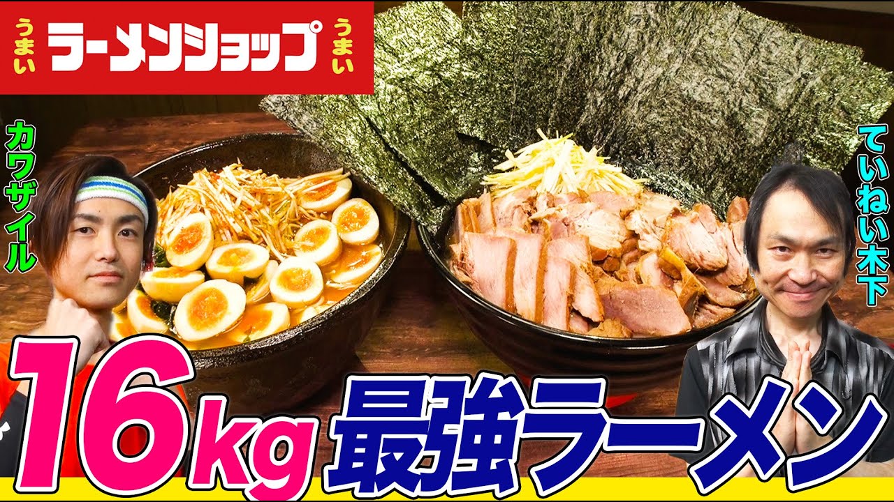 【大食い】２人で合計16kg爆食！「ラーメンショップ」の巨大デカ盛りをカワザイルとていねい木下は完食できるか!?【大胃王】【MUKBANG】【デカ盛りハンター】【モッパン】