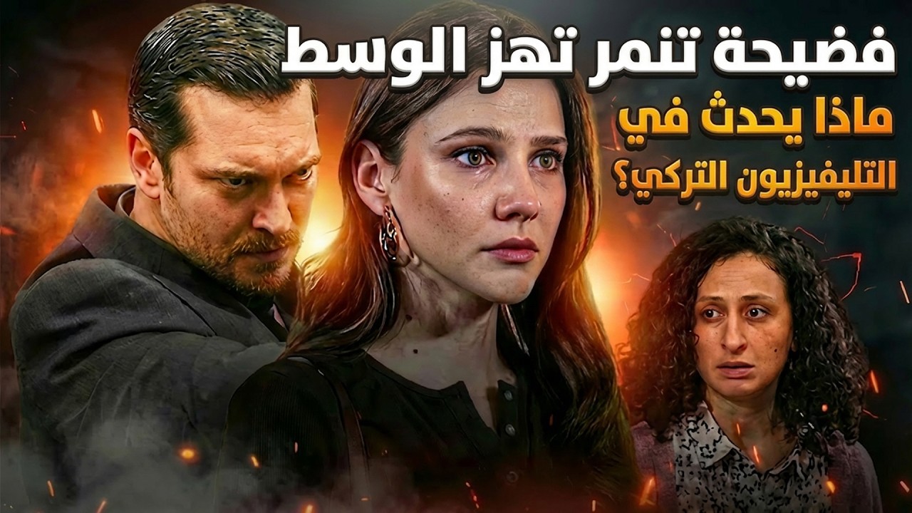 فضيحة تهز الوسط التركي: حقيقة التنمر على الممثلة.. وتسريبات حلم أشرف وهذا البحر سوف يفيض