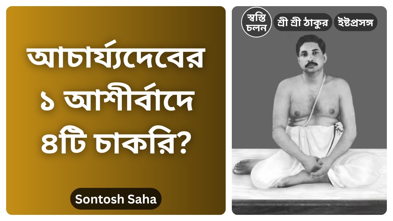 [Sontosh Saha] | আচার্য্যদেবের এক আশীর্বাদে ৪টি সরকারি চাকরি! অবিশ্বাস্য অলৌকিক ঘটনা।