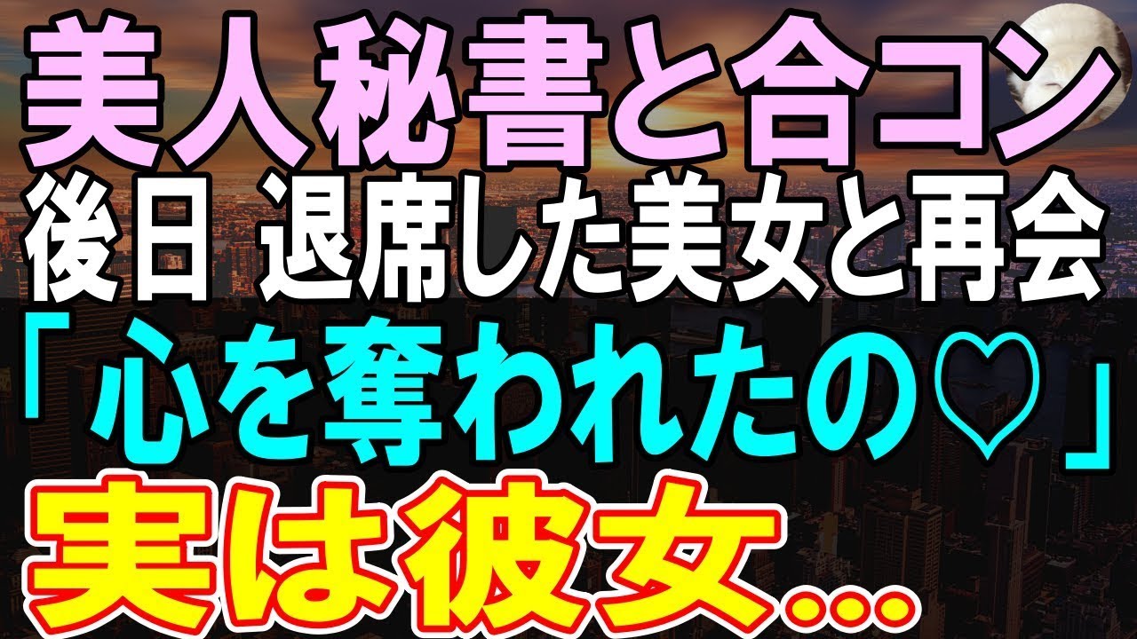 【感動する話】秘書との合コンに作業服で参加すると、俺を見下す美女「貧乏人は帰れば？」→１週間後、途中退席した美人秘書と再会「先生に心を奪われました」→実は彼女の正体は【いい話】【朗読】