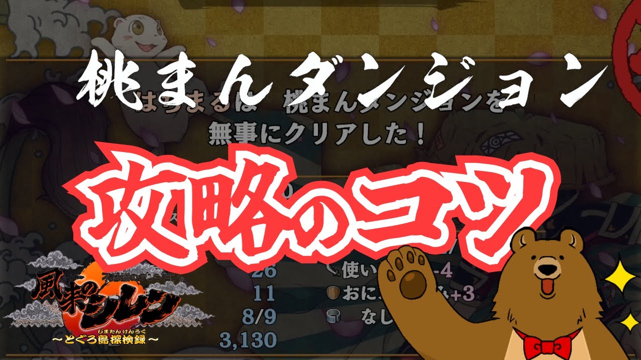 【攻略】桃まんダンジョン【風来のシレン６】