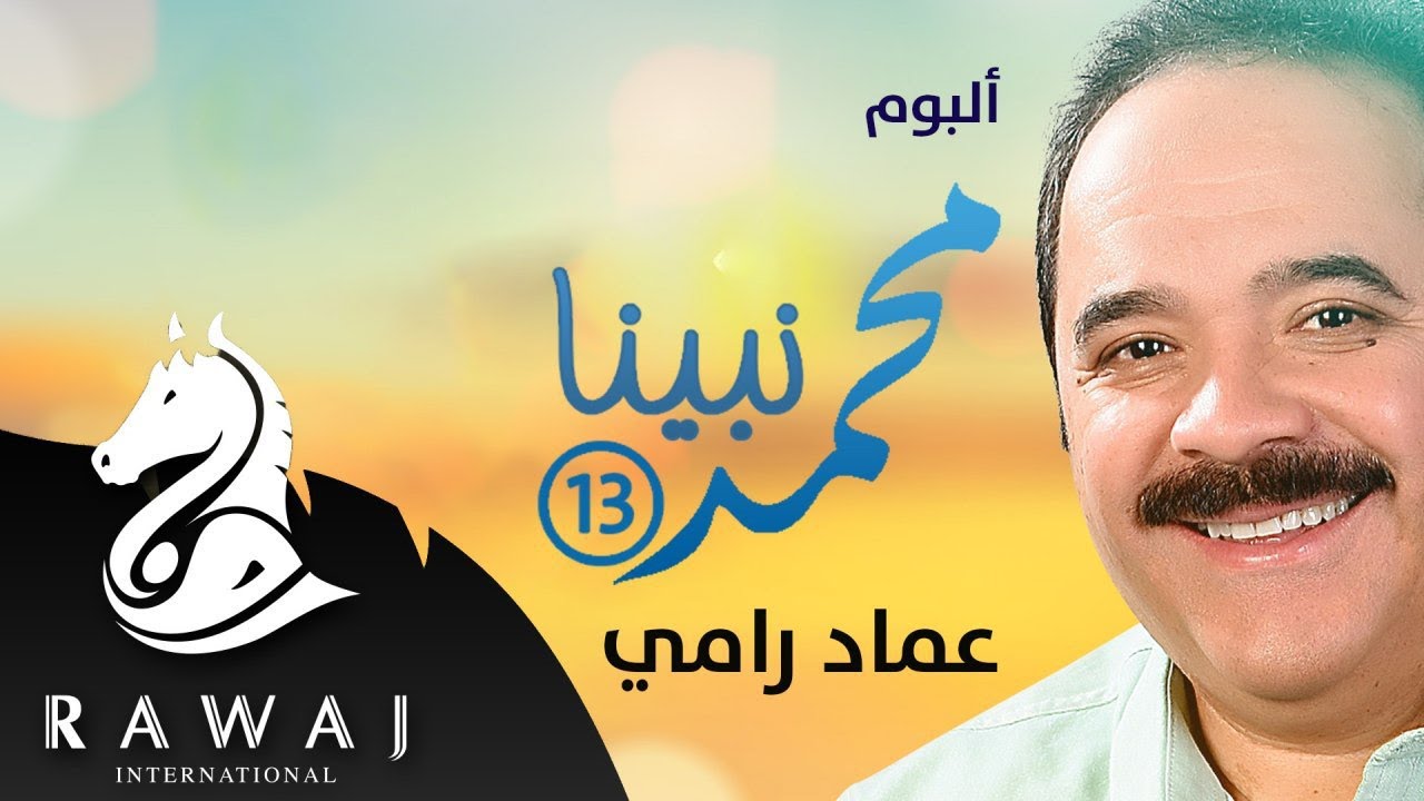 عماد رامي - البوم محمد نبينا (13) كاملا