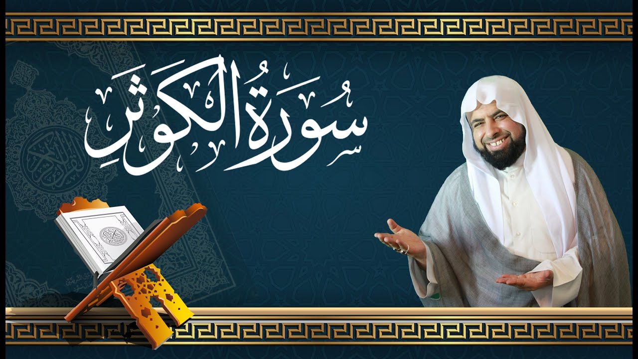 فضل سورة الكوثر