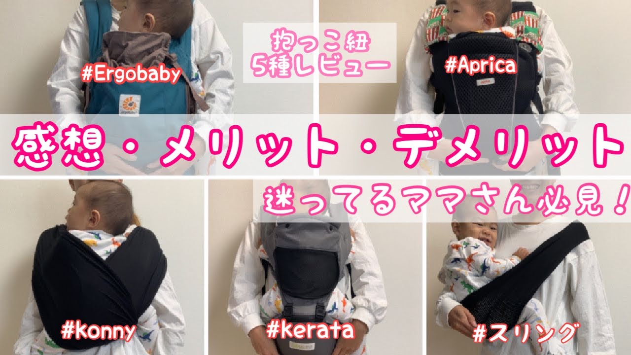 【抱っこ紐レビュー】5種類の抱っこ紐の使用感！ママさん必見！使い方やメリットデメリットをご紹介します。