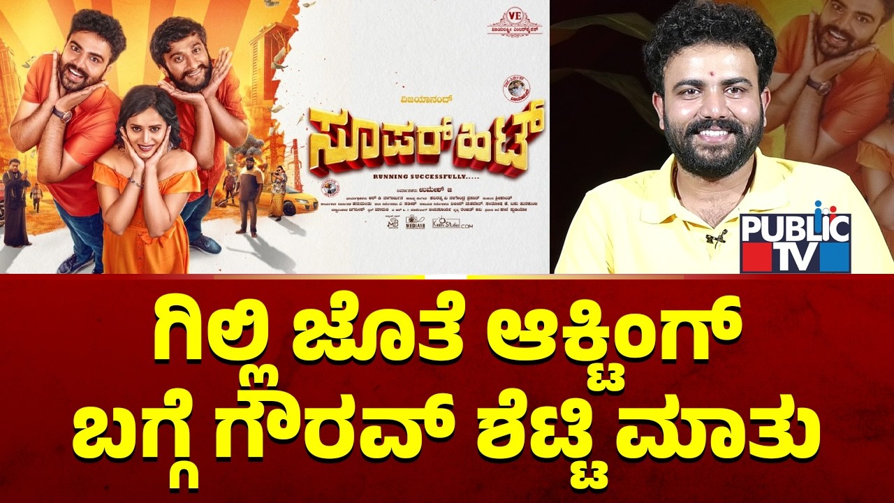 Gaurav Shetty: ಗಿಲ್ಲಿ ನಟ ಮತ್ತು ನಾನು ಸಿನಿಮಾ ಪೂರ್ತಿ ಜೊತೆಯಲ್ಲೇ ಇರುತ್ತೇವೆ | Gilli Nata | Superhit Movie