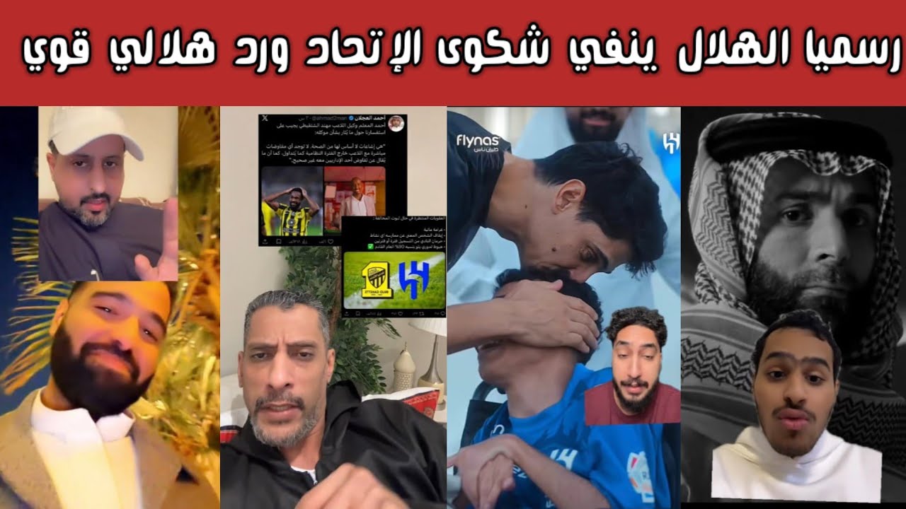 🚨 ردة فعل هلالية نارية بعد نفي الادارة القانونية للهلال شكوى الاتحاد ورد قوي على الإعلام النصراوي 💙