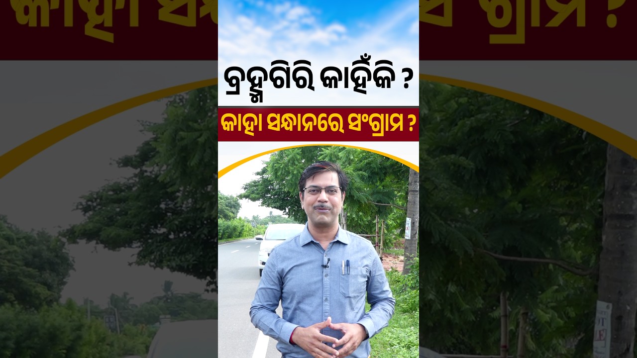 ବ୍ରହ୍ମଗିରି କାହିଁକି? କାହା ସନ୍ଧାନରେ ସଂଗ୍ରାମ? Argus Digital