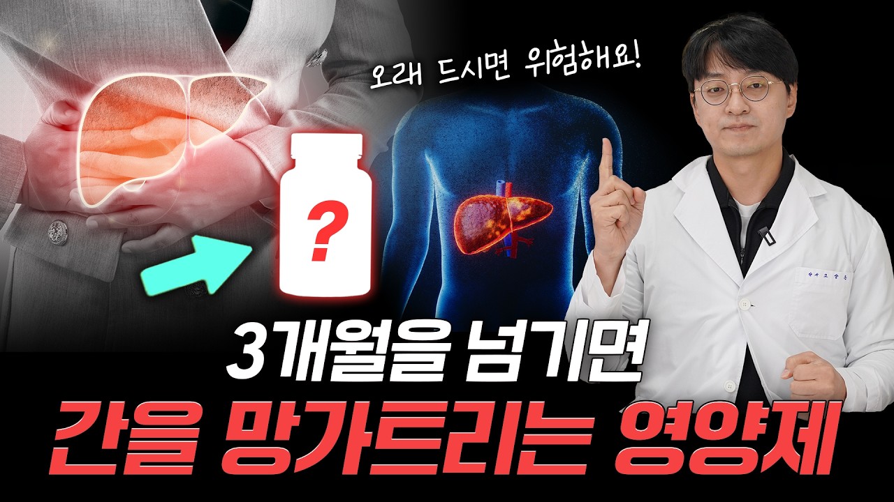 무심코 먹다보면 간과 신장을 망가뜨리는 독성을 가진 영양제들이 있습니다. 먹고 있는 영양제를 확인해보세요!