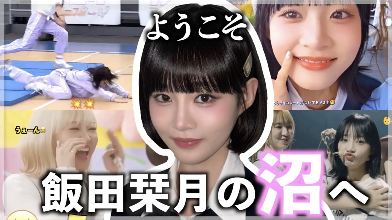 【ME:I】飯田栞月の魅力的なシーン全部まとめてみた。【~2024】
