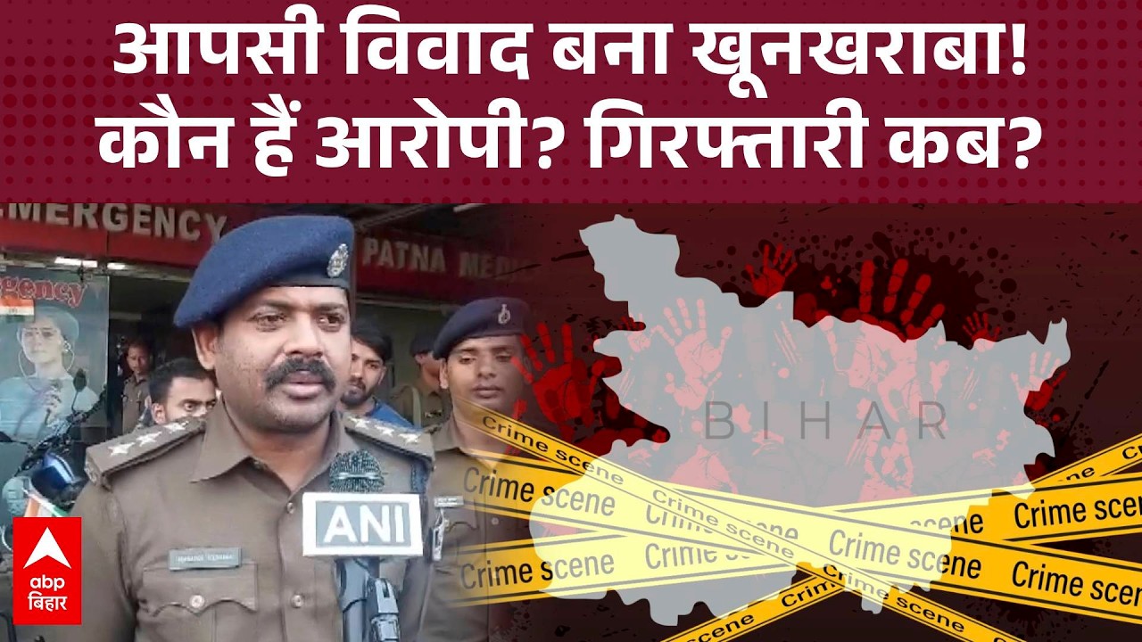 Bihar में बढ़ता क्राइम? Patna में दिनदहाड़े फायरिंग से सनसनी- 2 घायल !