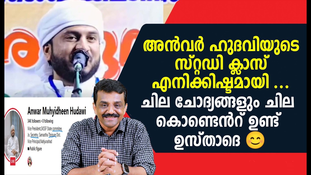 അൻവർ ഹുദവിയുടെ സ്റ്റഡി ക്ലാസ് എനിക്കിഷ്ടമായി ...ചില ചോദ്യങ്ങളും ചില കൊണ്ടെൻറ് ഉണ്ട് ഉസ്താദെ 😊