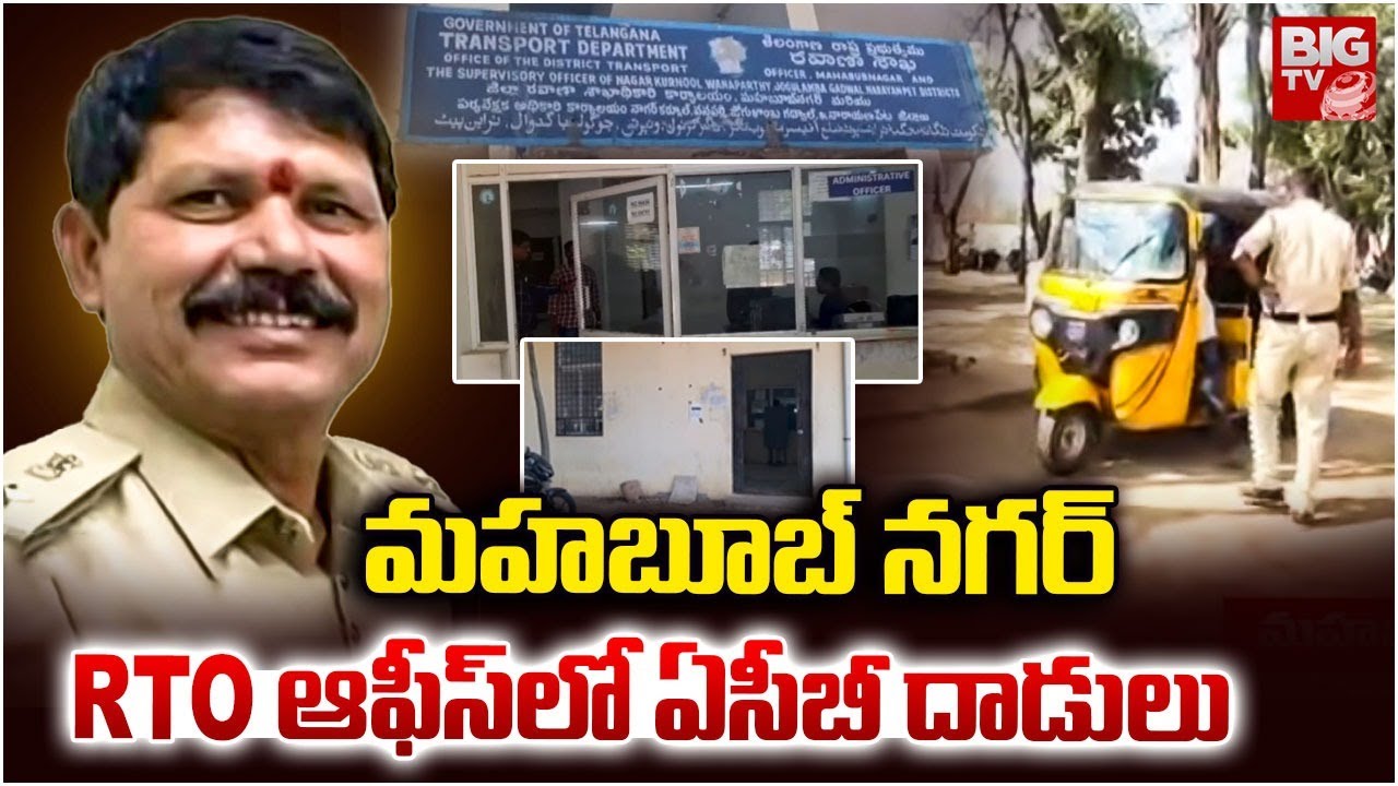 మహబూబ్ నగర్ RTO ఆఫీస్ లో ఏసీబీ దాడులు | ACB Raids in RTO Office in Mahabubnagar | BIGTV