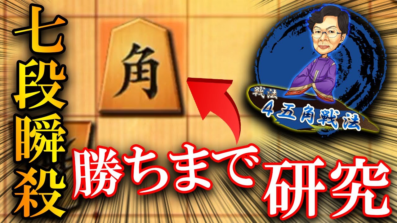 【神研究】45角七段瞬殺集【2021年版】