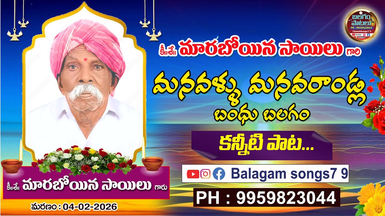 105 ఏళ్లు బ్రతికిన సాయిలు గారికి బలగం నివాళి | Balagam Song Tribute to 105 Years Sayilu Yadav 