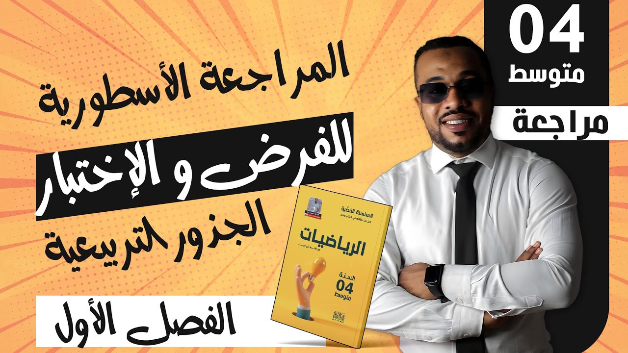 المراجعة الأسطورية حول الجذور التربيعية للفرض و الإختبار - الرابعة متوسط