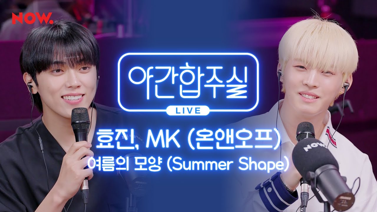 [야간합주실] 효진, MK & 암호준재 - '여름의 모양' 즉흥합주 라이브! | 야간작업실