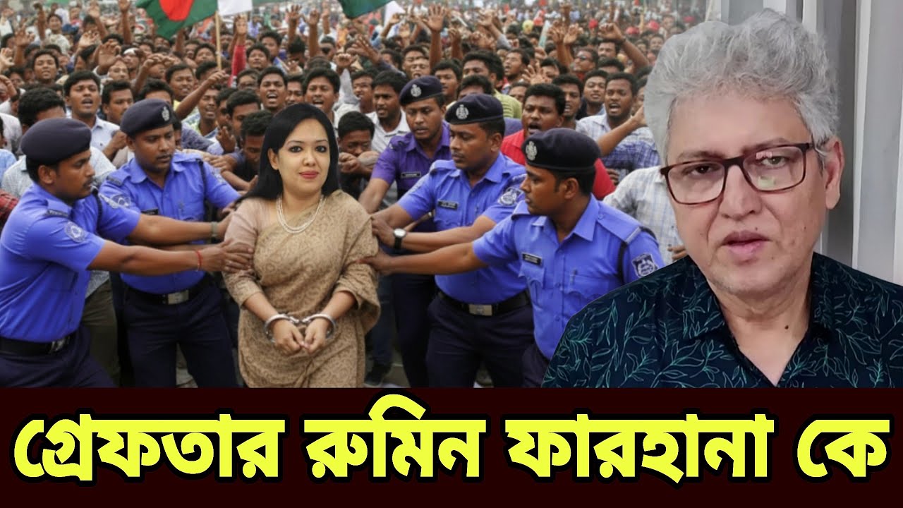 Kotha গ্রেফতার হল কেন রুমিন ফারহানা বেরিয়ে আসলো আসল কাহিনি Masood Kamal
