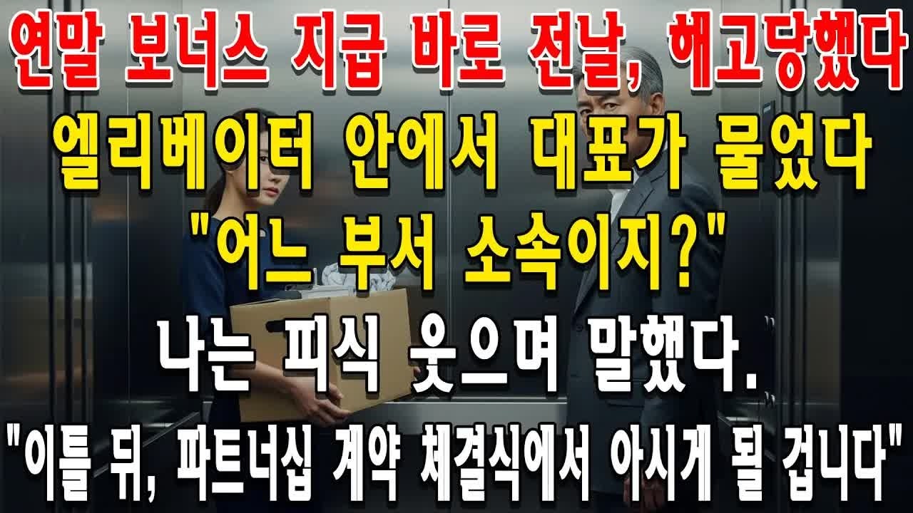 연말 보너스 지급 바로 전날, 해고당했다. 엘리베이터 안에서 대표가 물었다. ＂어느 부서 소속이지？＂ 나는 피식 웃으며 말했다. ＂이틀 뒤, 파트너십 계약 체결식에서 아시게 될 겁