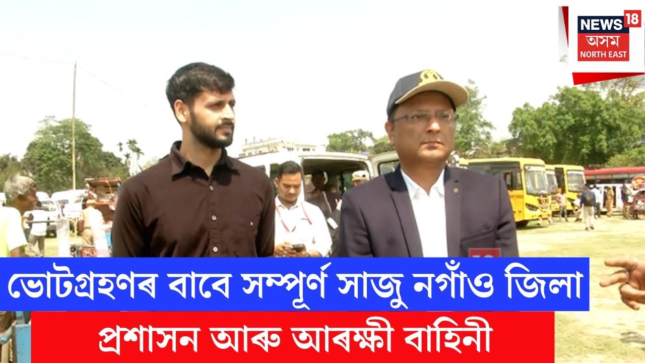 Nagaon Election Preparation | নগাঁৱৰ ৭টা সমষ্টিত ভোটগ্ৰহণৰ অনুষ্ঠিত কৰিবলৈ সাজু জিলা প্ৰশাসন | N18V