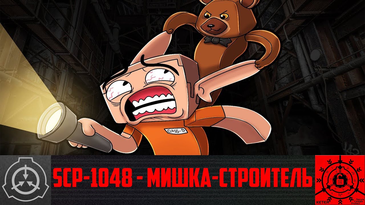 SCP-1048 - Мишка-строитель     【СТАРАЯ ОЗВУЧКА】