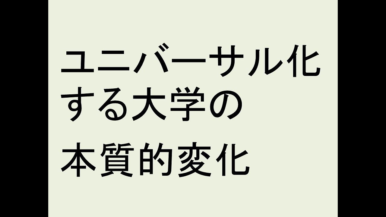 ユニバーサル化する大学の本質的変化