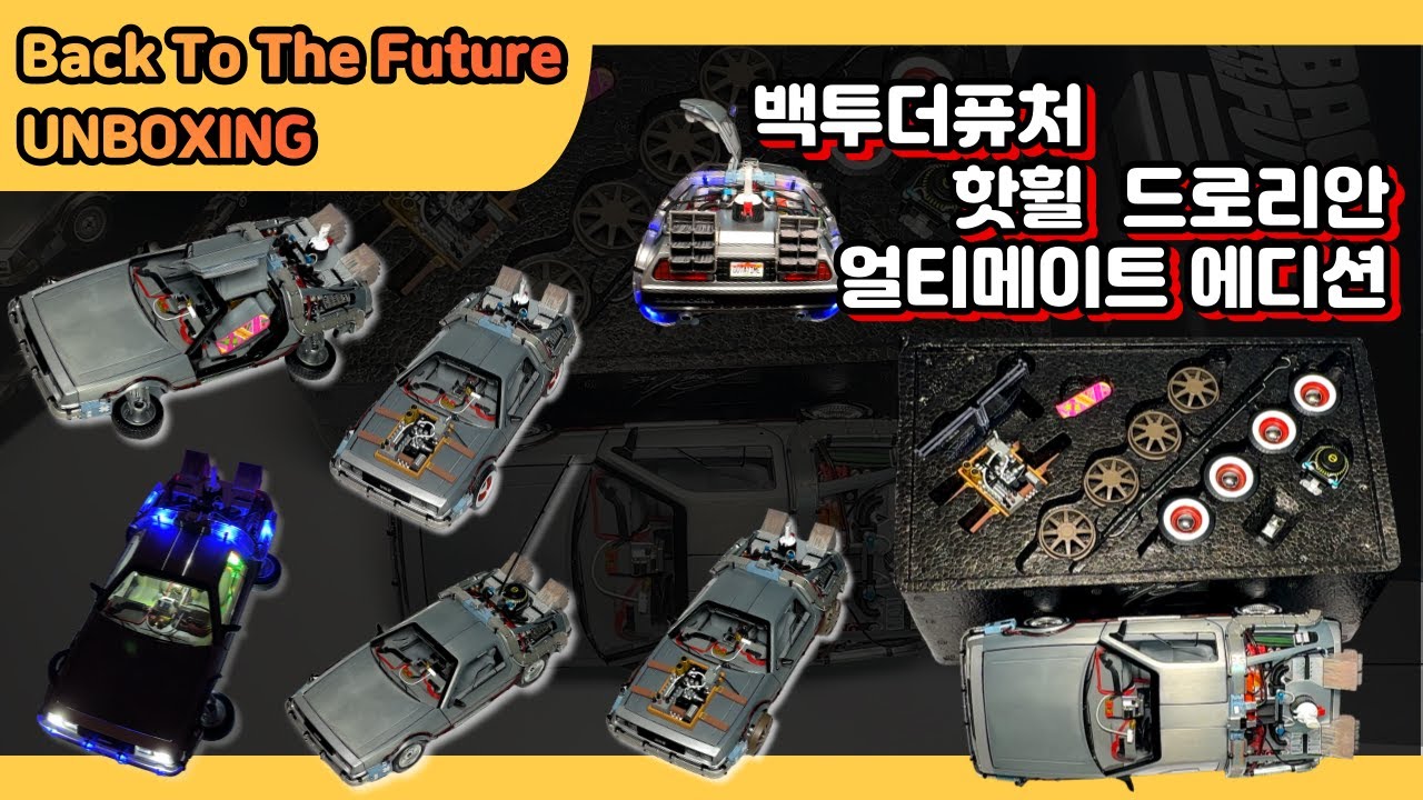 UNBOXING 언박싱 핫휠 백투더퓨처 드로리안 얼티메이트 에디션 : BACK TO THE FUTURE - HOT WHEELS Delorean ULTIMATE EDITION