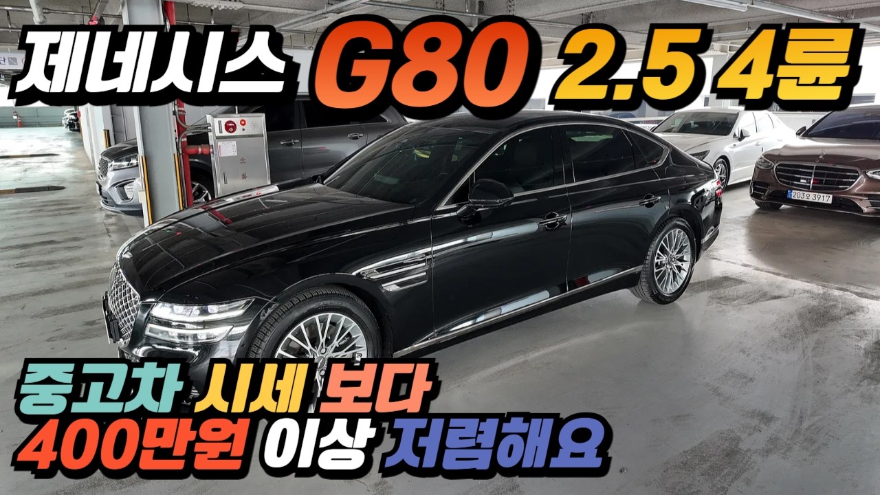 제네시스 G80 2.5 4륜 무사고 중고차 / 시세보다 400만원 이상 저렴하게 찾아 드렸오요