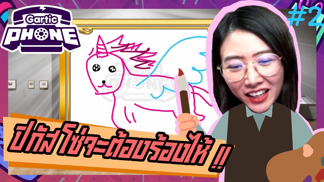 วาดรูปยังไงให้ปอดโยก - Gartic Phone EP.2