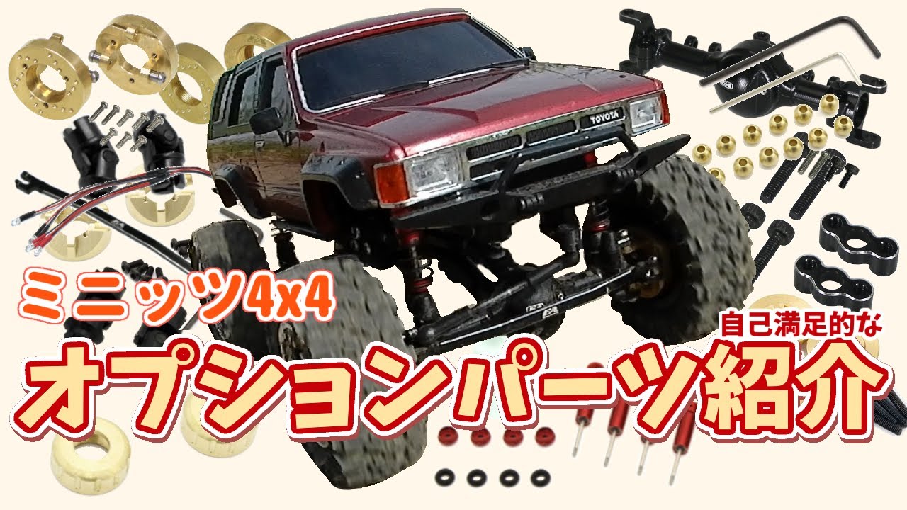 MINI-Z 4x4 Optional Parts Now And In The Past