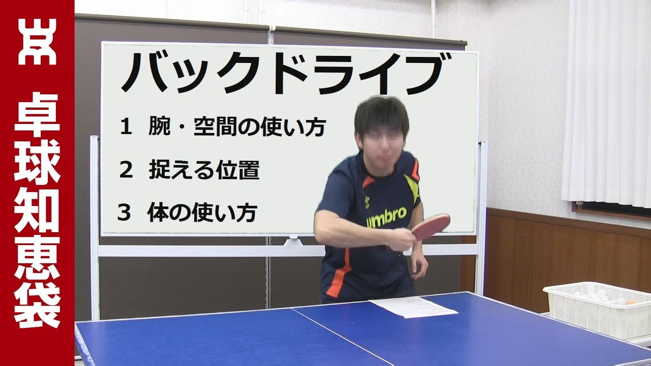 バックドライブのコツ（前陣打ち）【卓球知恵袋】