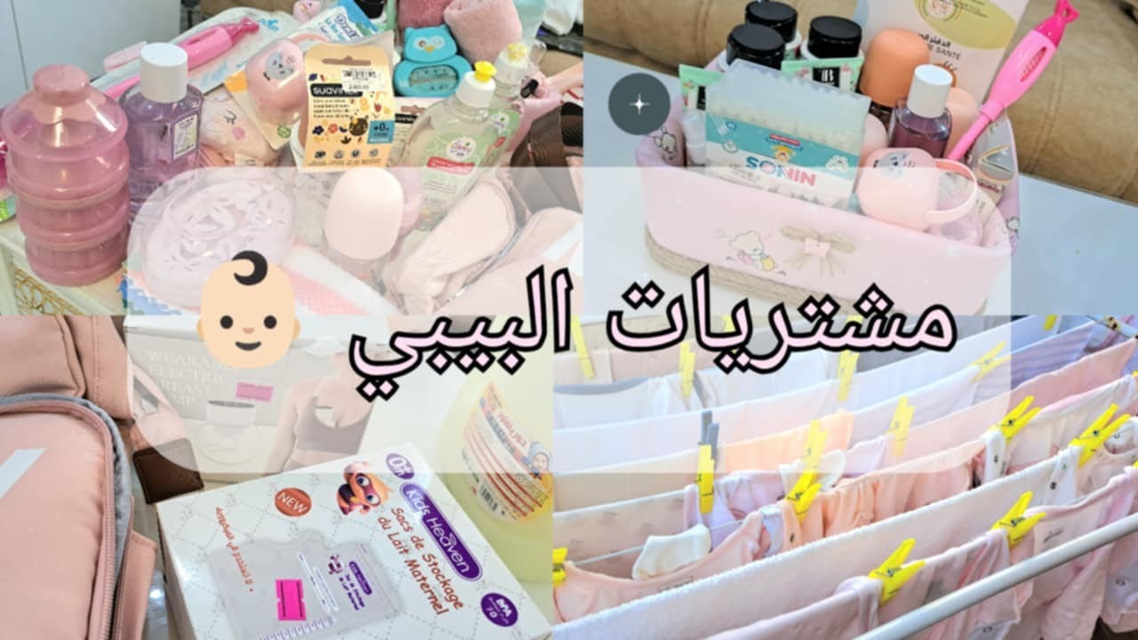 Achats et trousseau pour bébé  مشتربات وتروسو البيبي الجديد♥ الجزء الأول♥