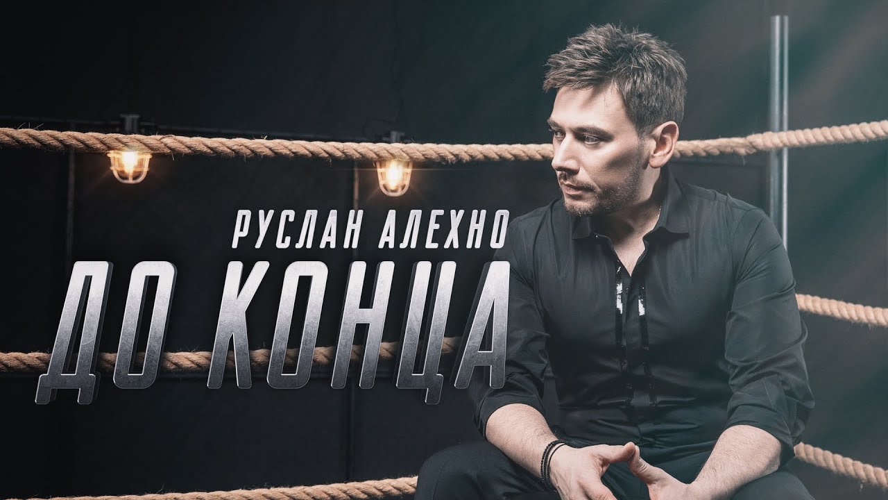 Руслан Алехно &mdash; &laquo;До конца&raquo; ПРЕМЬЕРА ПЕСНИ 2023