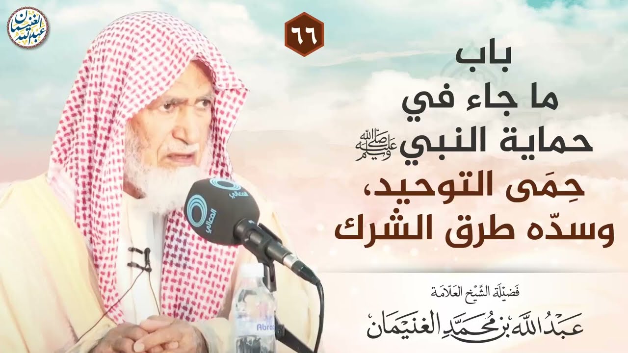باب ما جاء في حماية النبي ﷺ حِمى التوحيد،وسده طرق الشرك | الشيخ عبدالله الغنيمان