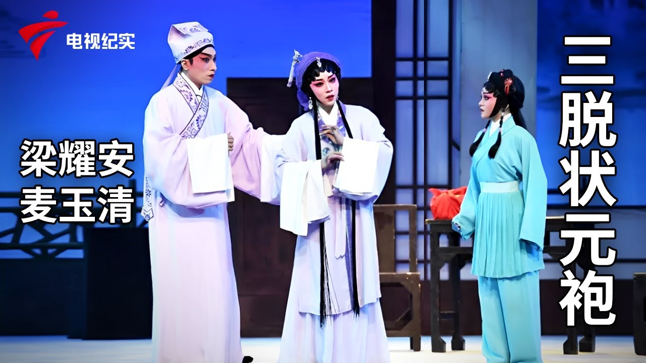 《三脱状元袍》完整版，梁耀安、麦玉清主演【剧场连线】粤剧|Cantonese Opera