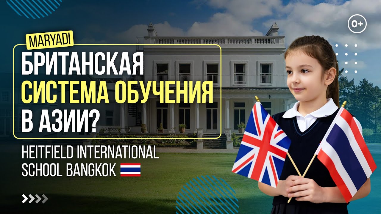 Британская школа в Бангкоке Heathfield International School / Международное образование в Таиланде