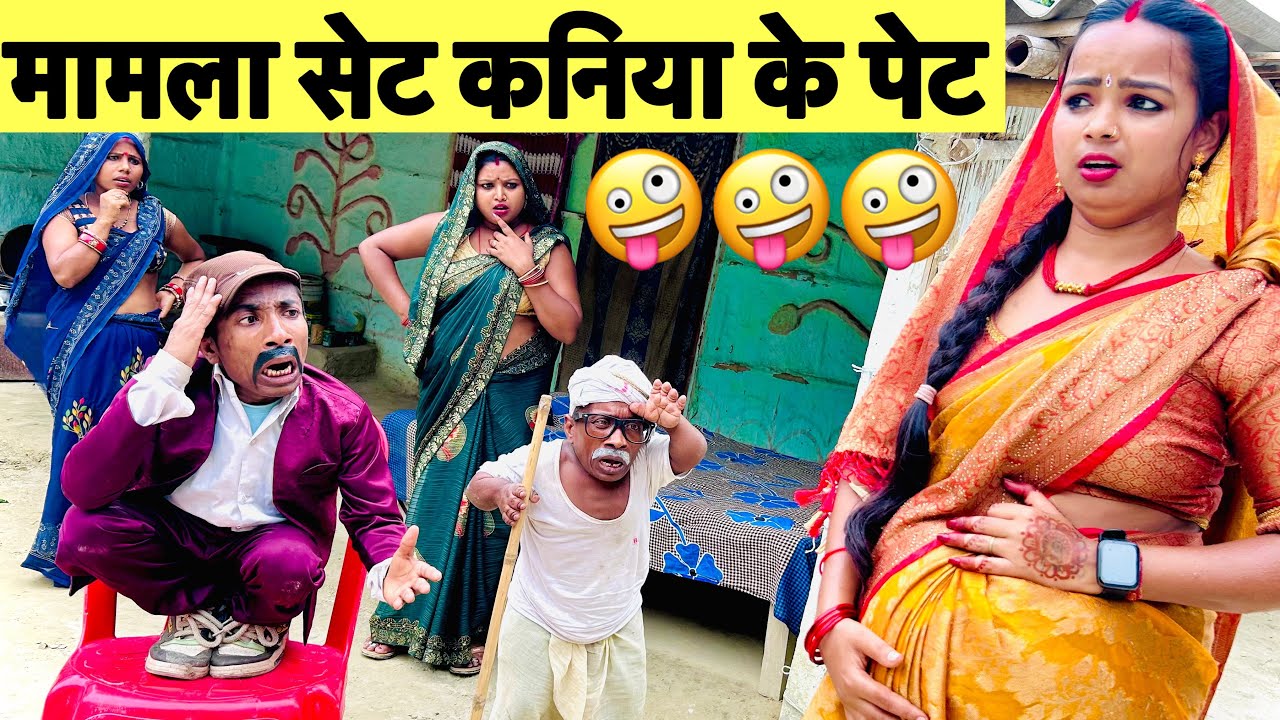 मामला सेट कनिया के पेट 🤪chunalal dhorba comedy 2025