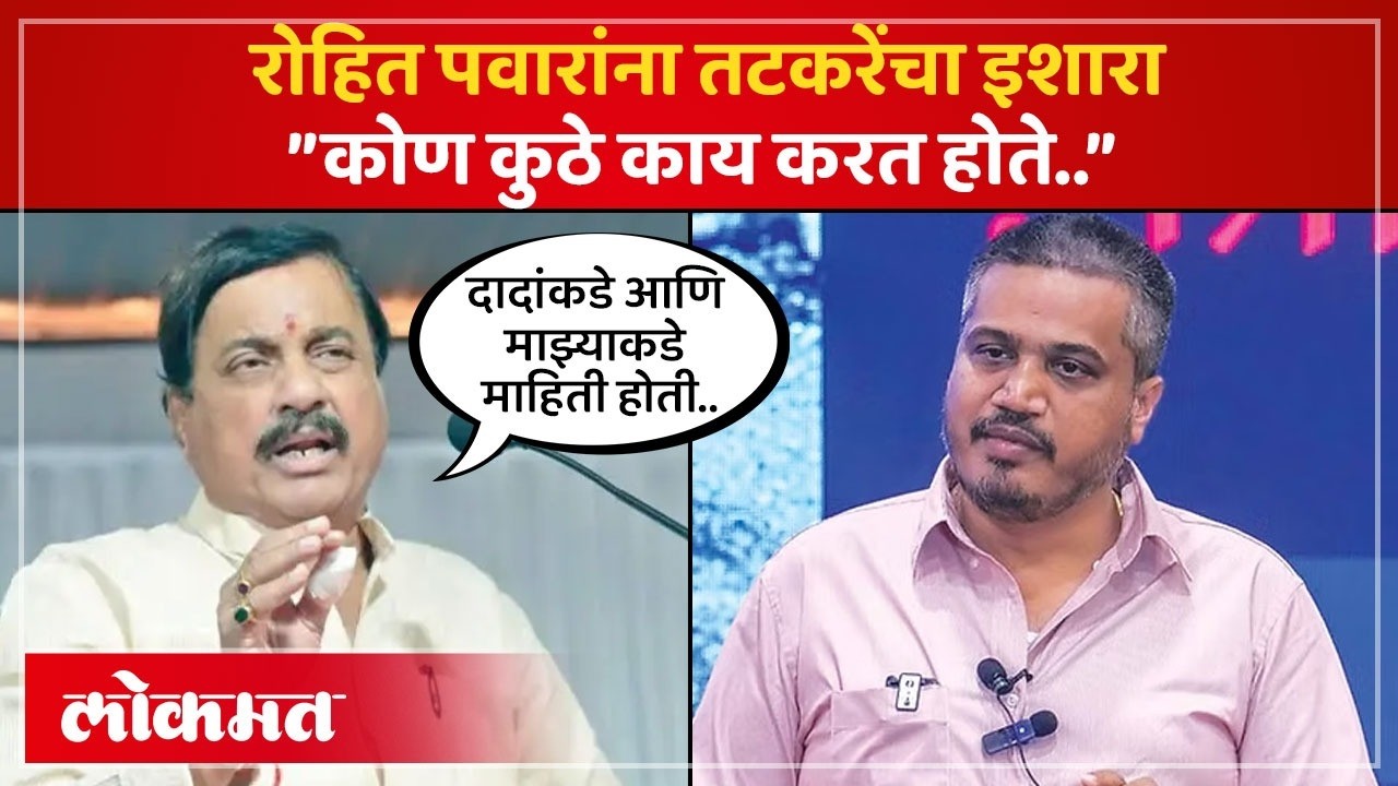 रोहित पवारांबाबत सुनिल तटकरेंचा मोठा दावा, आरोपांना उत्तर | Sunil Tatkare on Rohit Pawar | SA4