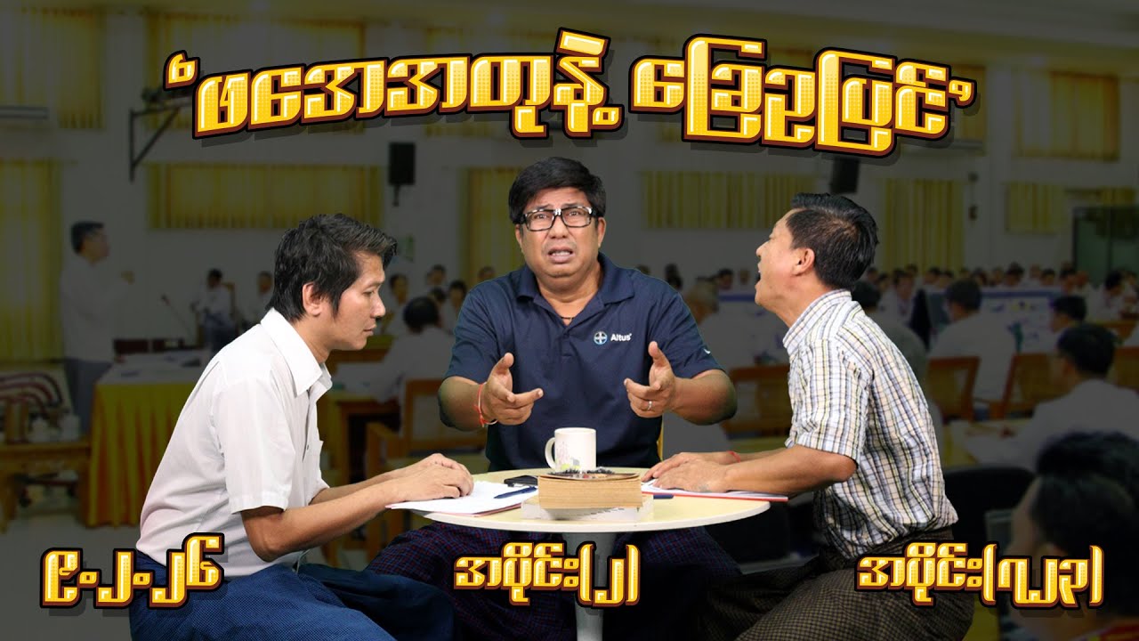 ဖအေအတုနဲ့ ခြေဥပြင် (723) (Part-2) (9.2.26) #seinthee #revolution #စိန်သီး #myanmar