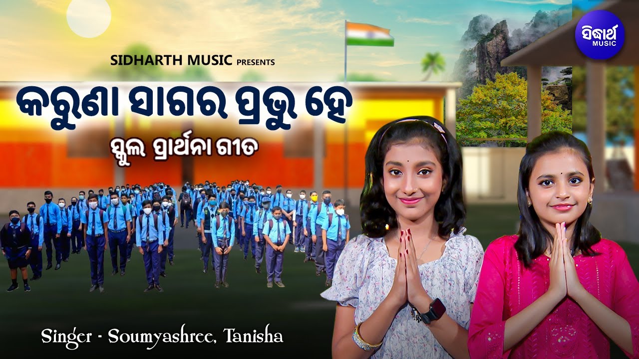 Karuna Sagara Prabhu Hey - School Prarthana | Soumyashree Acharya,Tanisha Panda |କରୁଣା ସାଗର ପ୍ରଭୁ ହେ